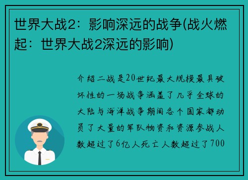 世界大战2：影响深远的战争(战火燃起：世界大战2深远的影响)