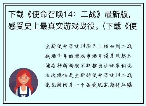 下载《使命召唤14：二战》最新版，感受史上最真实游戏战役。(下载《使命召唤14：二战》最新版，全面感受历史最真实战役的震撼！)