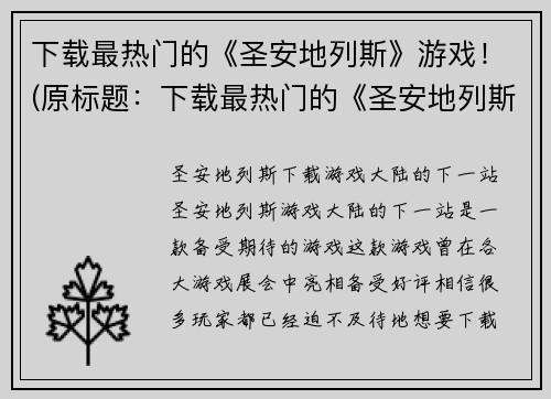 下载最热门的《圣安地列斯》游戏！(原标题：下载最热门的《圣安地列斯》游戏！新标题：畅游开放世界，《圣安地列斯》游戏下载指南)