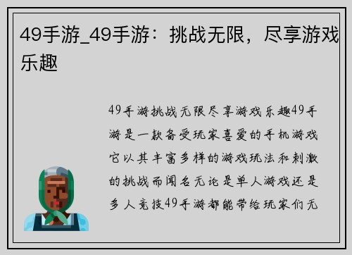49手游_49手游：挑战无限，尽享游戏乐趣