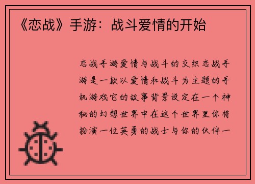 《恋战》手游：战斗爱情的开始