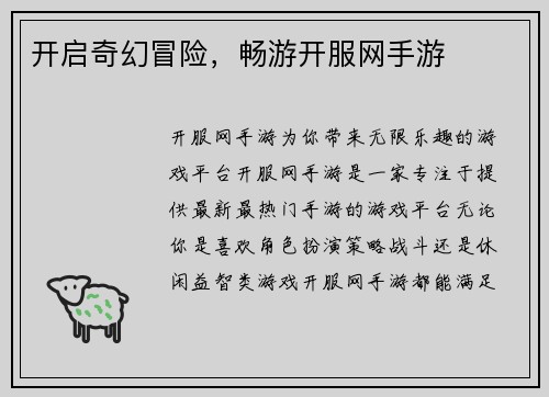 开启奇幻冒险，畅游开服网手游