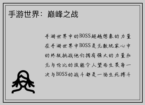 手游世界：巅峰之战