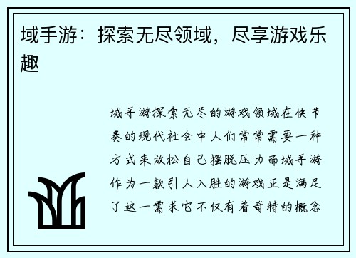 域手游：探索无尽领域，尽享游戏乐趣