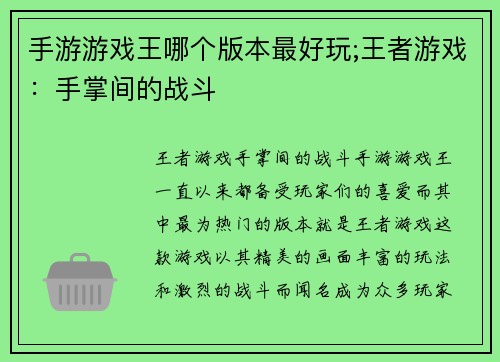 手游游戏王哪个版本最好玩;王者游戏：手掌间的战斗