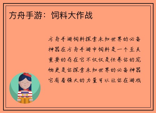 方舟手游：饲料大作战