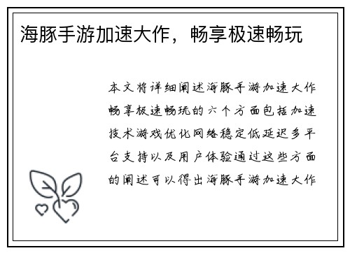 海豚手游加速大作，畅享极速畅玩