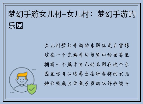 梦幻手游女儿村-女儿村：梦幻手游的乐园
