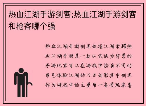 热血江湖手游剑客;热血江湖手游剑客和枪客哪个强