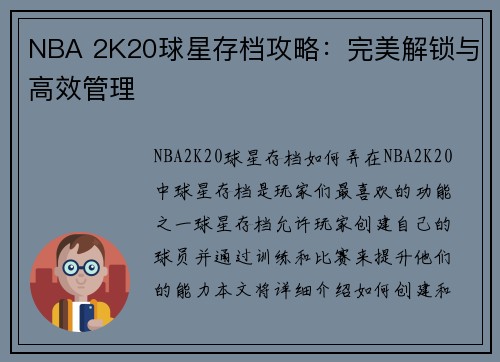 NBA 2K20球星存档攻略：完美解锁与高效管理