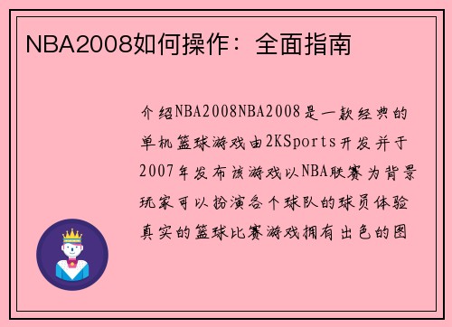 NBA2008如何操作：全面指南