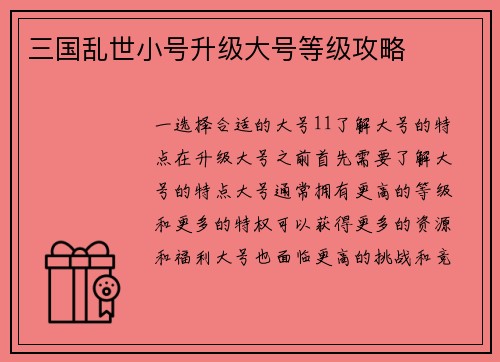 三国乱世小号升级大号等级攻略