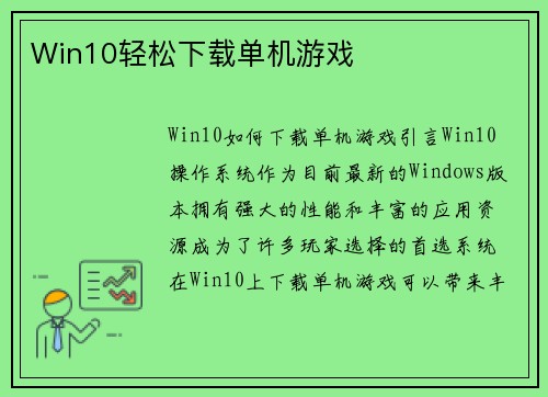 Win10轻松下载单机游戏