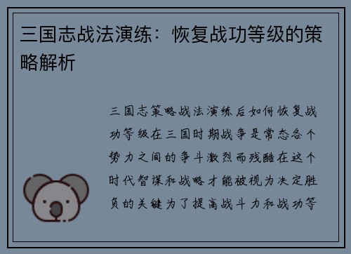 三国志战法演练：恢复战功等级的策略解析