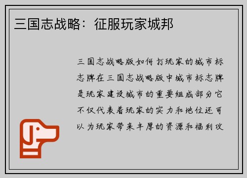 三国志战略：征服玩家城邦