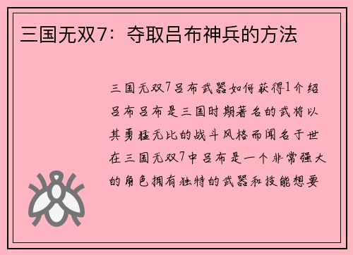 三国无双7：夺取吕布神兵的方法