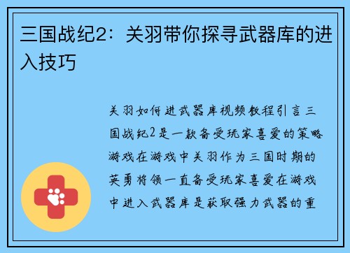 三国战纪2：关羽带你探寻武器库的进入技巧