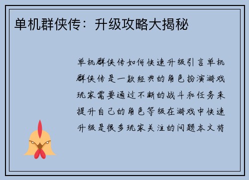 单机群侠传：升级攻略大揭秘