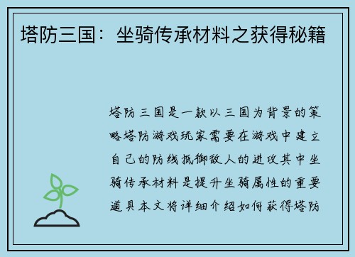 塔防三国：坐骑传承材料之获得秘籍