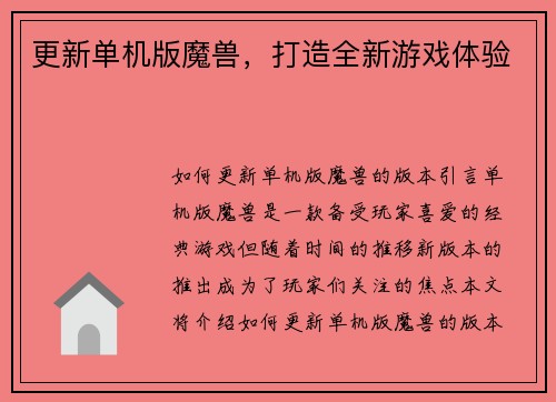 更新单机版魔兽，打造全新游戏体验