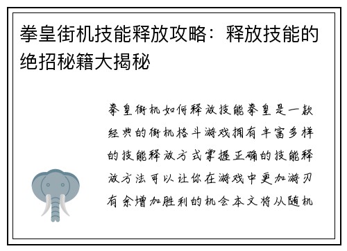 拳皇街机技能释放攻略：释放技能的绝招秘籍大揭秘