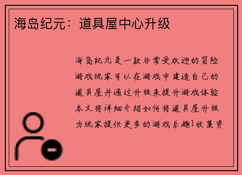 海岛纪元：道具屋中心升级