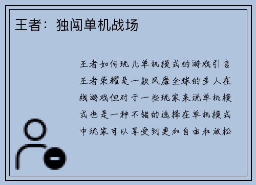 王者：独闯单机战场