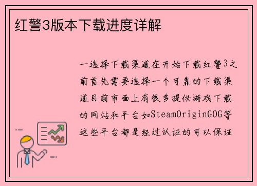 红警3版本下载进度详解