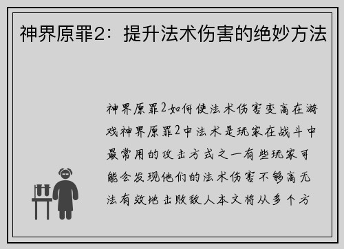 神界原罪2：提升法术伤害的绝妙方法