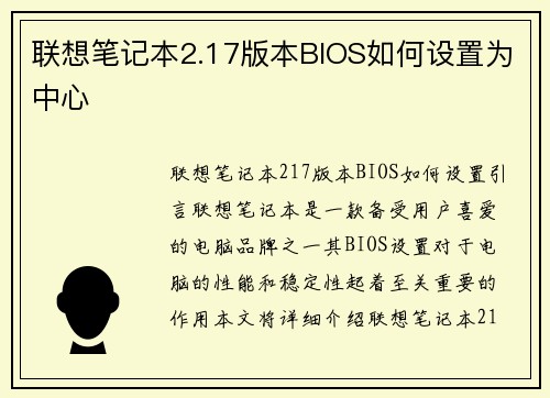 联想笔记本2.17版本BIOS如何设置为中心