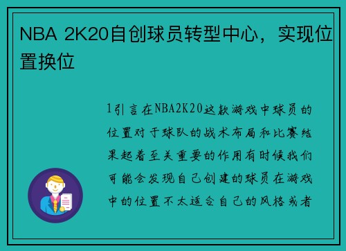 NBA 2K20自创球员转型中心，实现位置换位