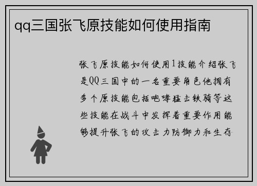 qq三国张飞原技能如何使用指南