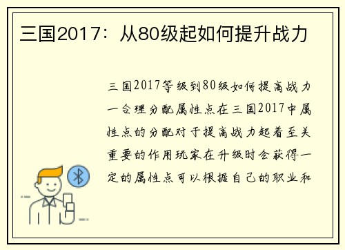 三国2017：从80级起如何提升战力