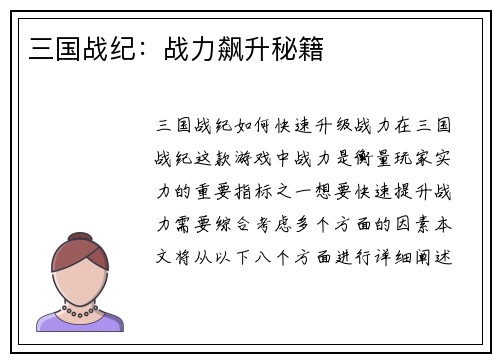 三国战纪：战力飙升秘籍