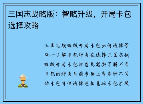 三国志战略版：智略升级，开局卡包选择攻略