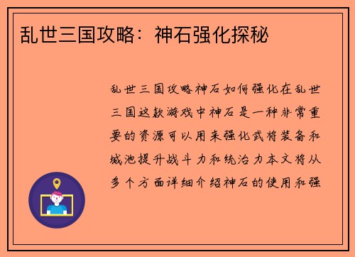 乱世三国攻略：神石强化探秘