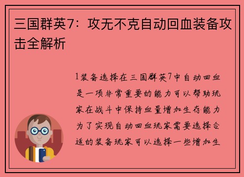 三国群英7：攻无不克自动回血装备攻击全解析
