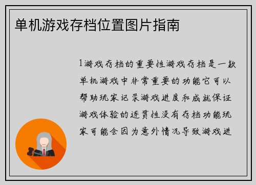 单机游戏存档位置图片指南