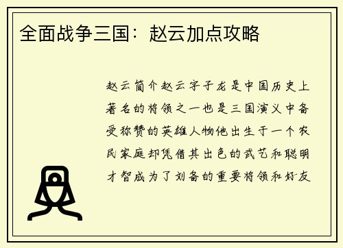 全面战争三国：赵云加点攻略