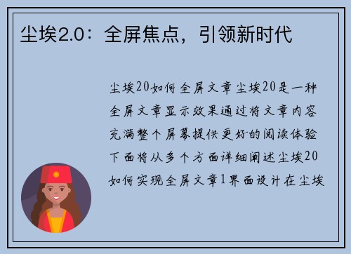 尘埃2.0：全屏焦点，引领新时代