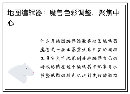 地图编辑器：魔兽色彩调整，聚焦中心