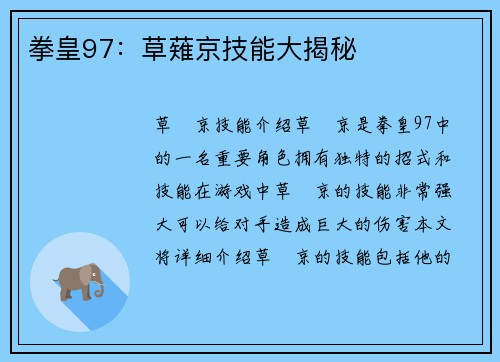 拳皇97：草薙京技能大揭秘