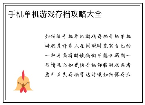 手机单机游戏存档攻略大全