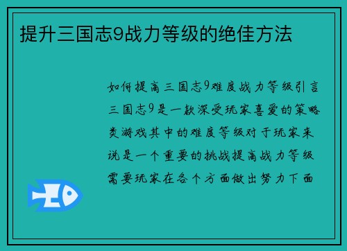 提升三国志9战力等级的绝佳方法