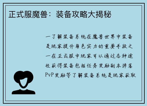 正式服魔兽：装备攻略大揭秘
