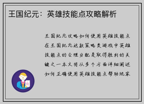 王国纪元：英雄技能点攻略解析