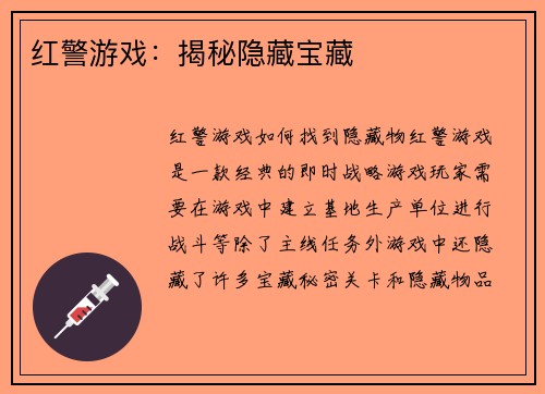 红警游戏：揭秘隐藏宝藏