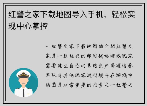 红警之家下载地图导入手机，轻松实现中心掌控