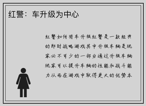 红警：车升级为中心