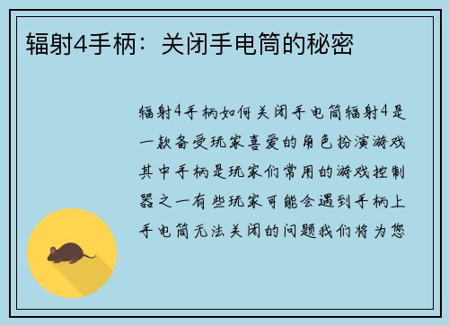 辐射4手柄：关闭手电筒的秘密